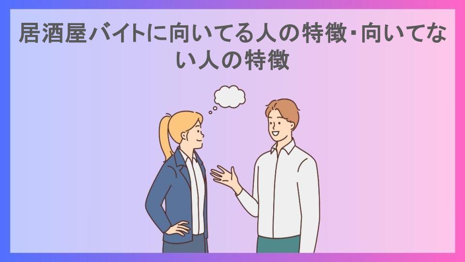 居酒屋バイトに向いてる人の特徴・向いてない人の特徴